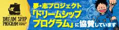 夢・志プロジェクト「ドリームシッププログラム」に協賛しています。