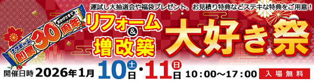 リフォーム＆増改築 大好き祭り
