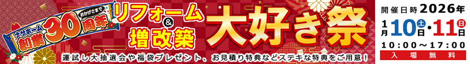 リフォーム＆増改築 大好き祭り