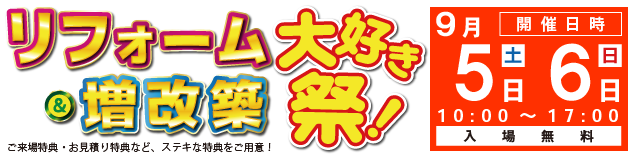 リフォーム＆増改築 大好き祭り