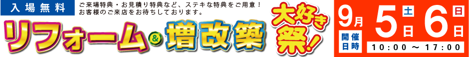 リフォーム＆増改築 大好き祭り