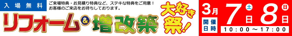 リフォーム＆増改築 大好き祭り