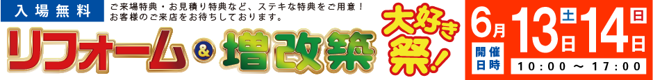 リフォーム＆増改築 大好き祭り