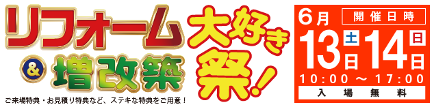 リフォーム＆増改築 大好き祭り