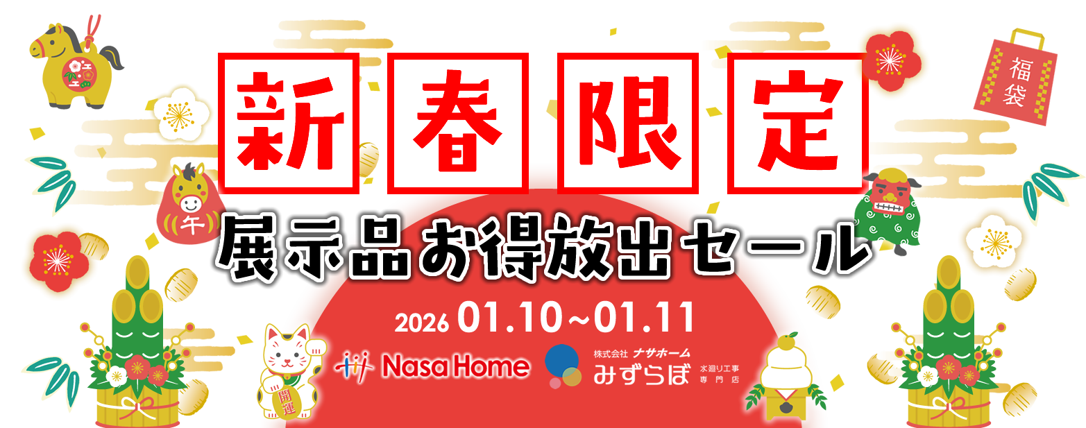 新春限定！展示品お得放出セール