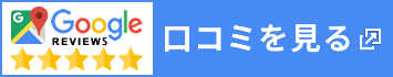 Googleの口コミを見る