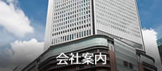 会社案内