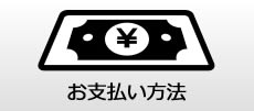 お支払い方法