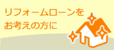 リフォームローンをお考えの方に