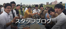 スタッフブログ