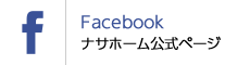 ナサホームFacebook公式ページ