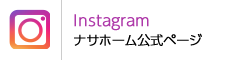 ナサホームInstagram公式ページ