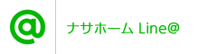 ナサホームLine@