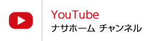 ナサホームYouTubeチャンネル