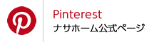 ナサホームPinterest公式ページ