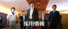 採用情報