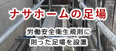 ナサホームの足場