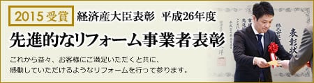 経済産大臣表彰　平成26年度　先進的なリフォーム事業者表彰