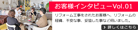 お客様インタビューVol.01