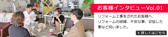 お客様インタビューVol.01