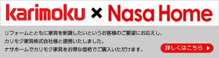 カリモク家具との提携