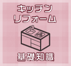 キッチンリフォーム基礎知識