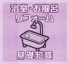 お風呂・浴室リフォーム基礎知識