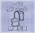 トイレリフォーム基礎知識