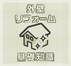 外壁リフォーム基礎知識