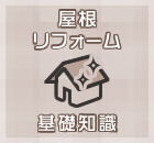 屋根リフォーム基礎知識