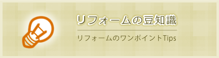 リフォームの豆知識
