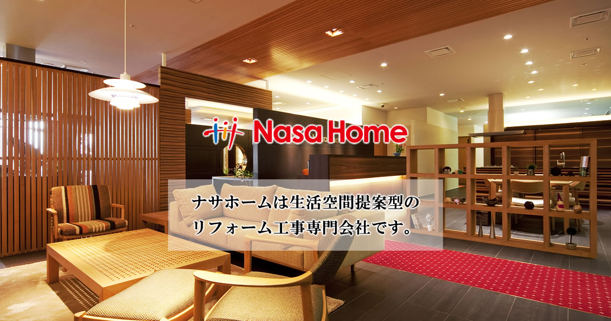 大阪でリフォームするならナサホームへ 年間約8 750件の実績