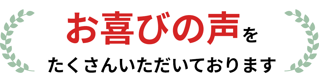 お喜びの声
