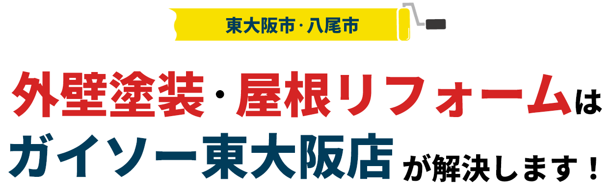 外壁塗装・屋根リフォームはガイソー東大阪店
